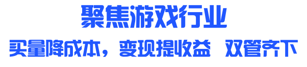 聚焦游戏行业 买量降成本，变现提收益 双管齐下